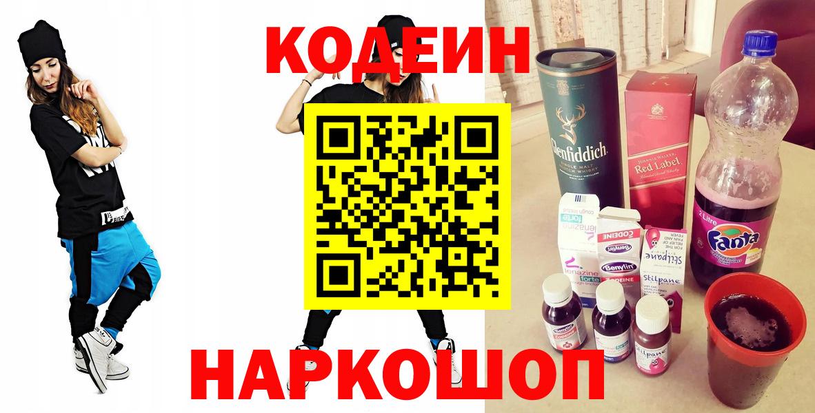 Codein Purple Drank  Вход с VPN  Торжок  Кодеиновый сироп Lean Purple Drank 